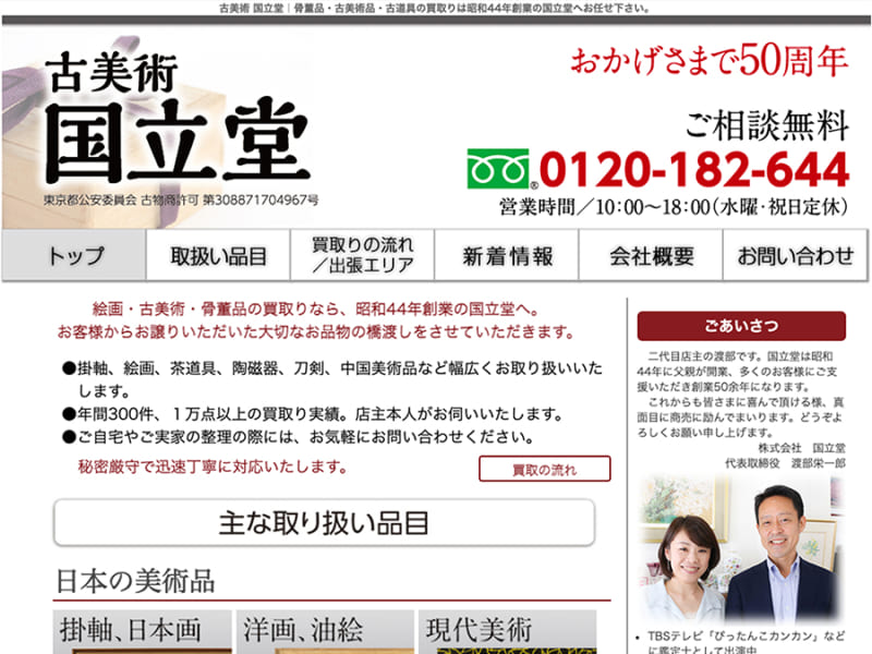 創業から50年以上！絵画・美術・骨董品の買取り「古美術 国立堂」