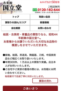 創業から50年以上！絵画・美術・骨董品の買取り「古美術 国立堂」