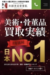 創業から40年以上！美術・骨董品の買取り「本郷美術骨董館」